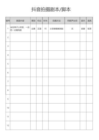 视频抖音拍摄脚本剧本分镜表