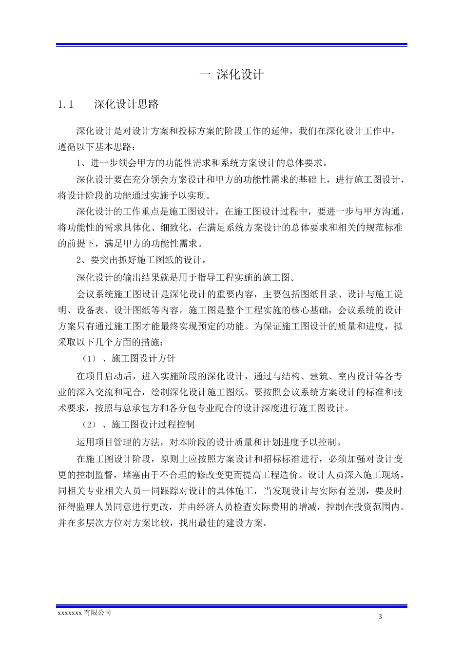 视频会议系统施工组织设计方案_第3页