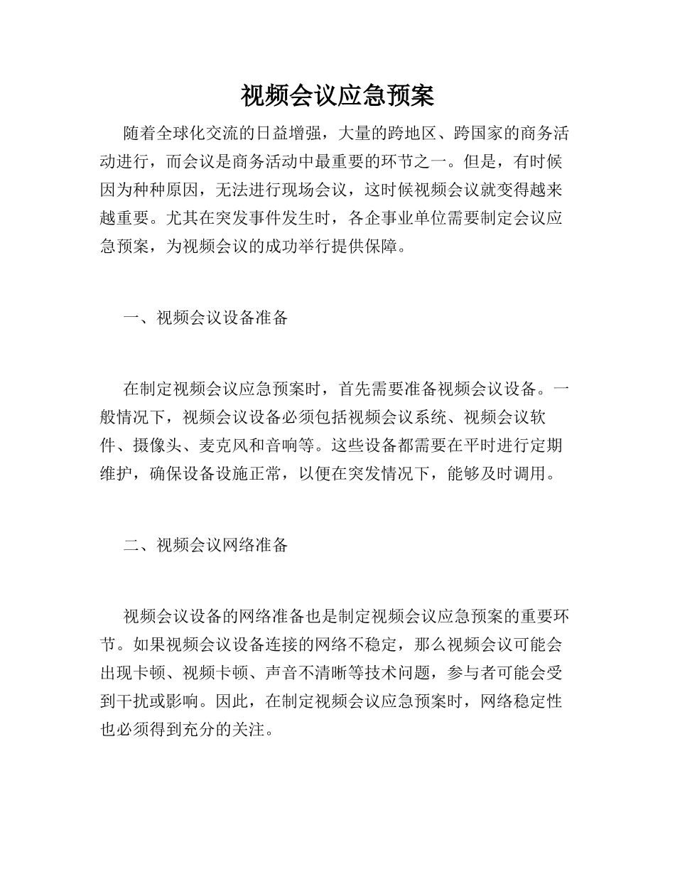 视频会议应急预案_第1页