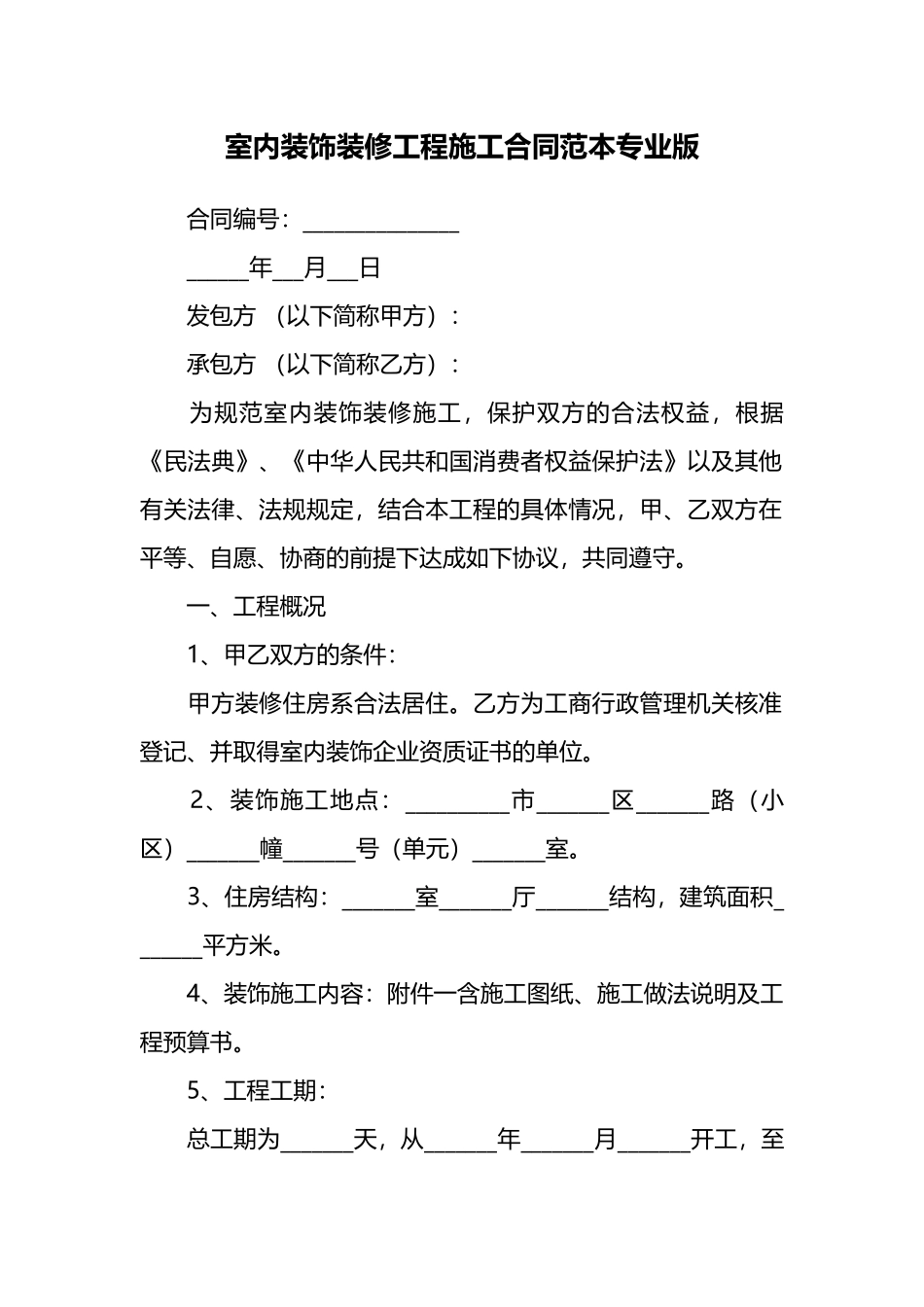 室内装饰装修工程施工合同范本专业版_第1页