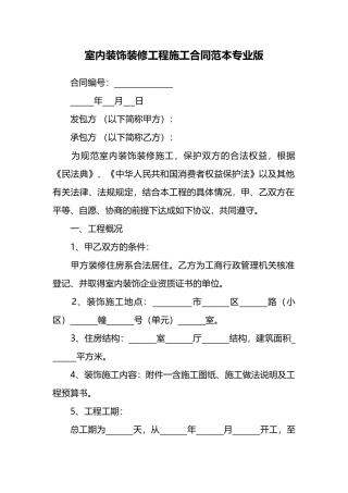 室内装饰装修工程施工合同范本专业版