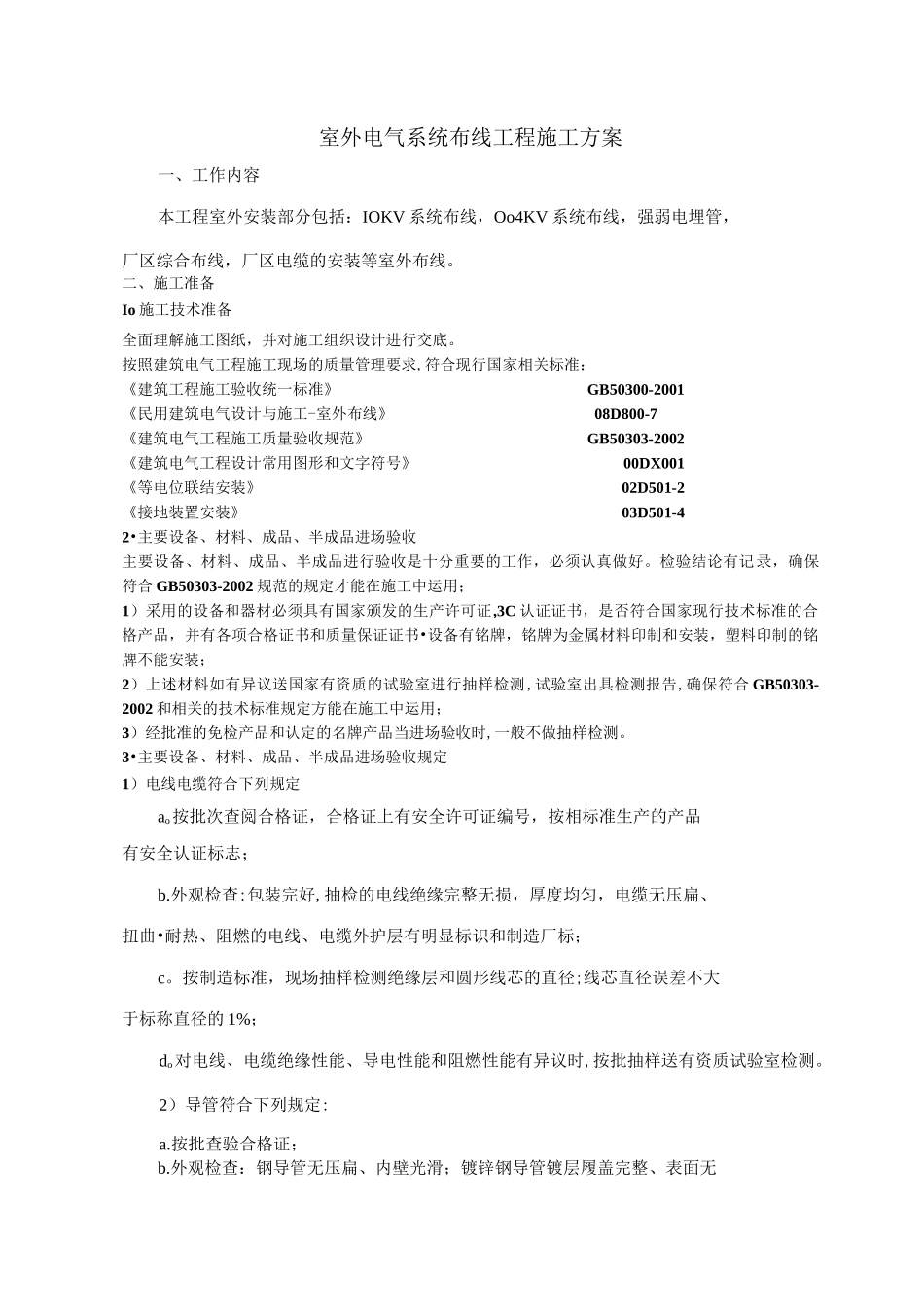 室外电气系统布线工程施工方案_第1页