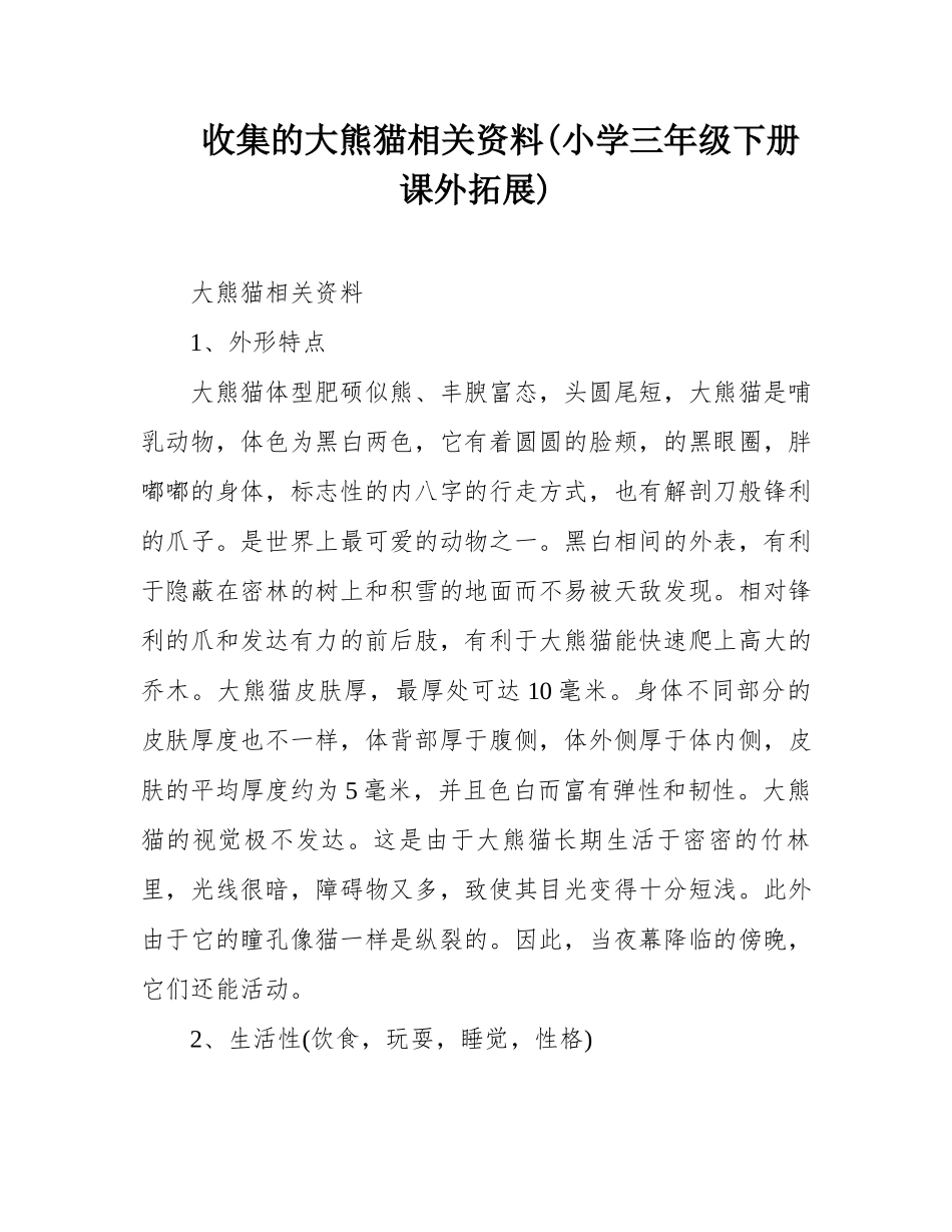 收集的大熊猫相关资料(小学三年级下册课外拓展)_第1页