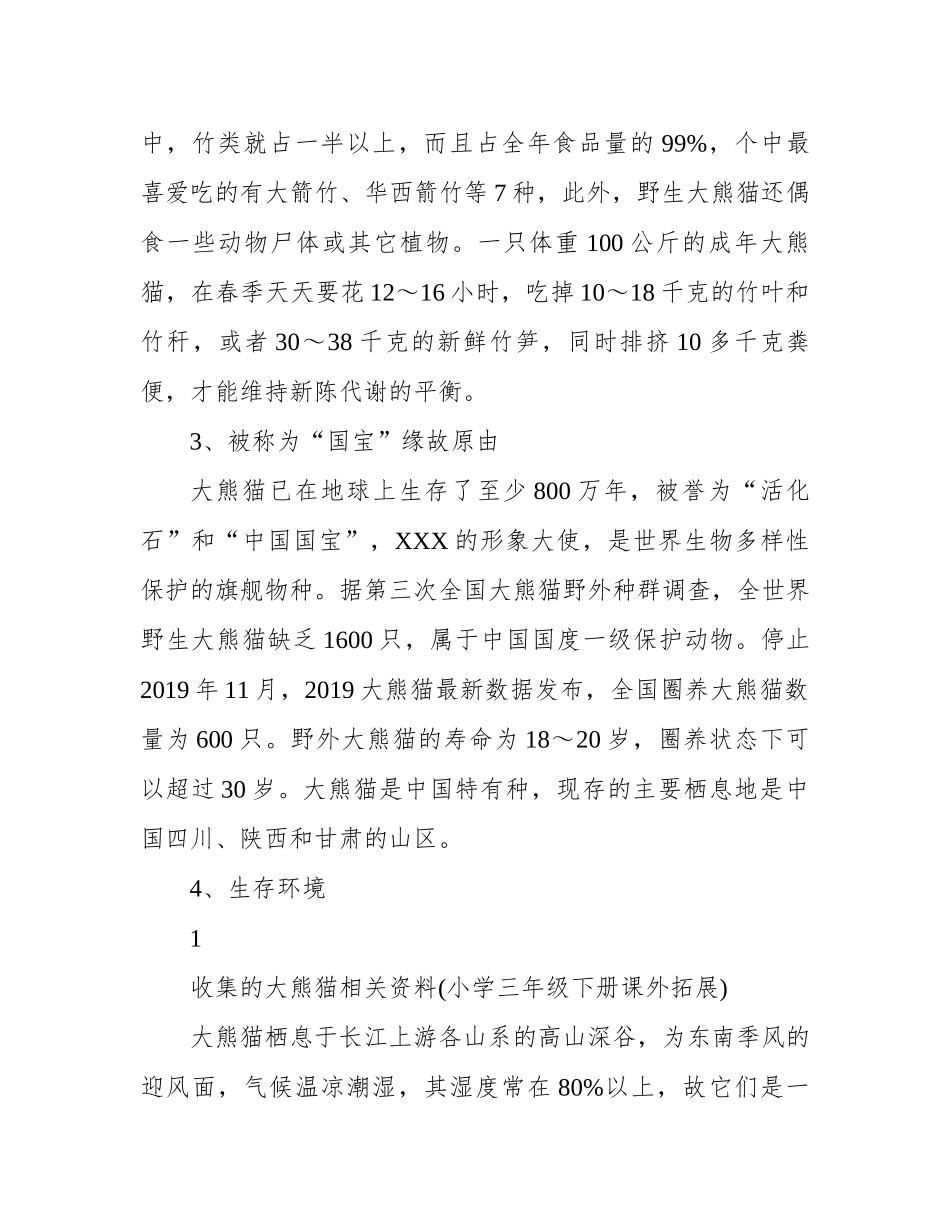 收集的大熊猫相关资料(小学三年级下册课外拓展)_第3页