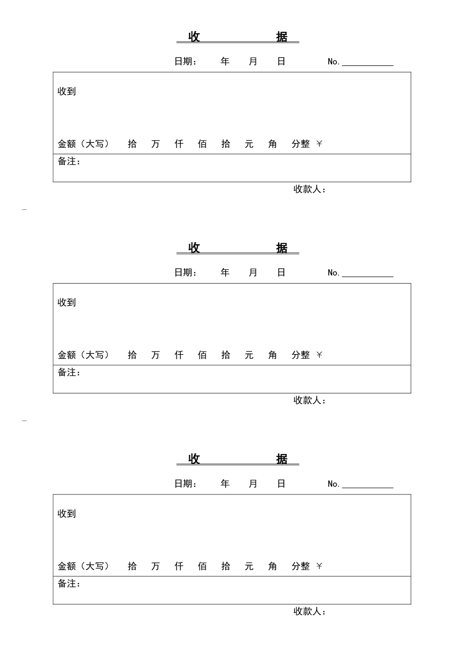 收款收据模板(完整word版)_第1页