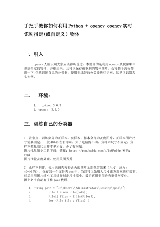 手把手教你如何利用Python + opencv opencv实时识别指定(或自定义）物体