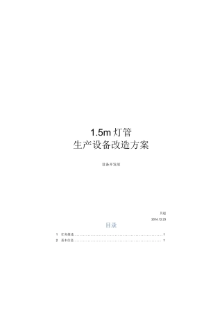 手动生产线改造方案计划