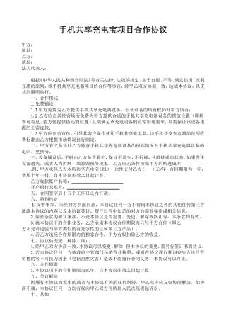 手机共享充电宝项目合作协议