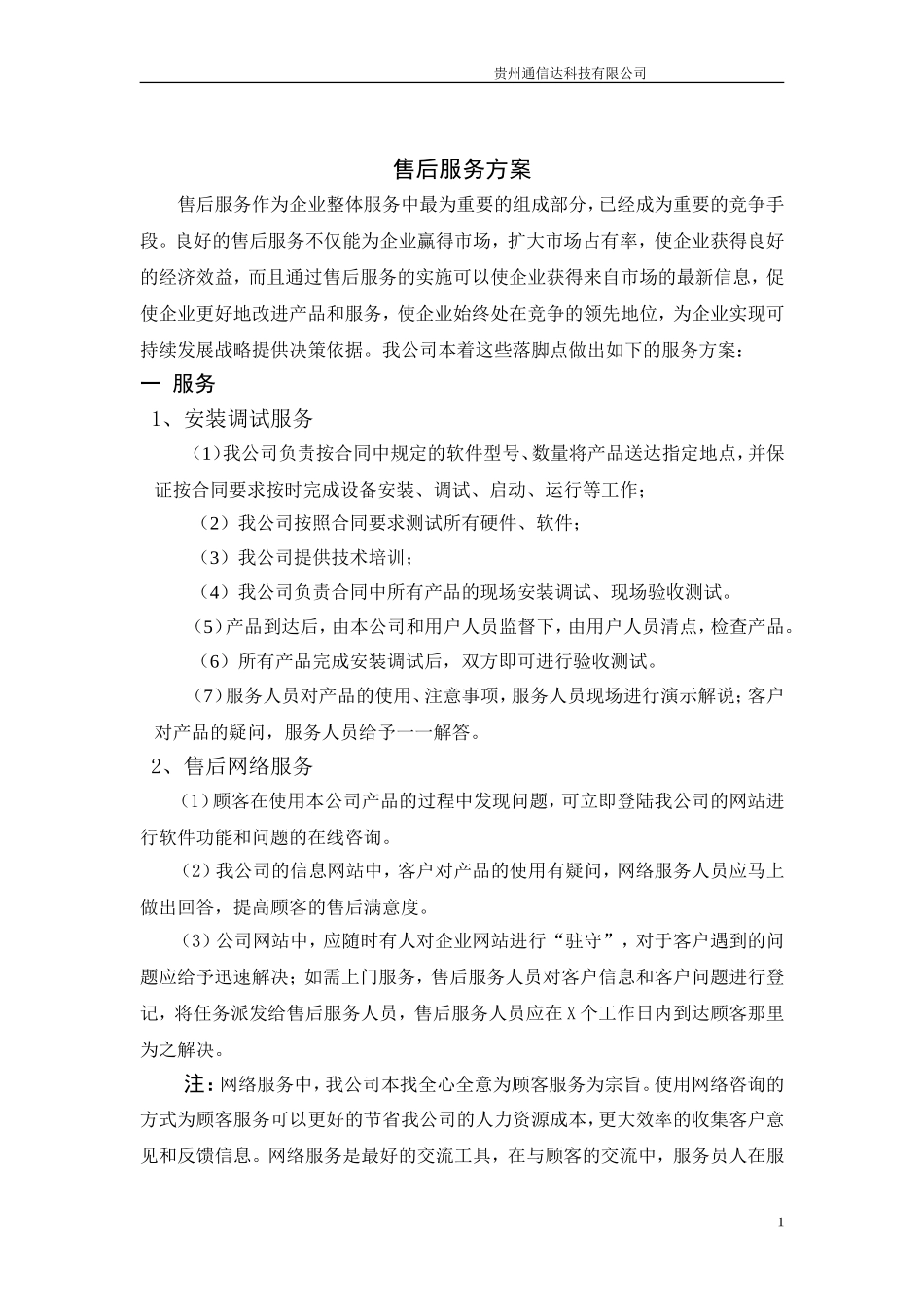 售后服务方案_第1页