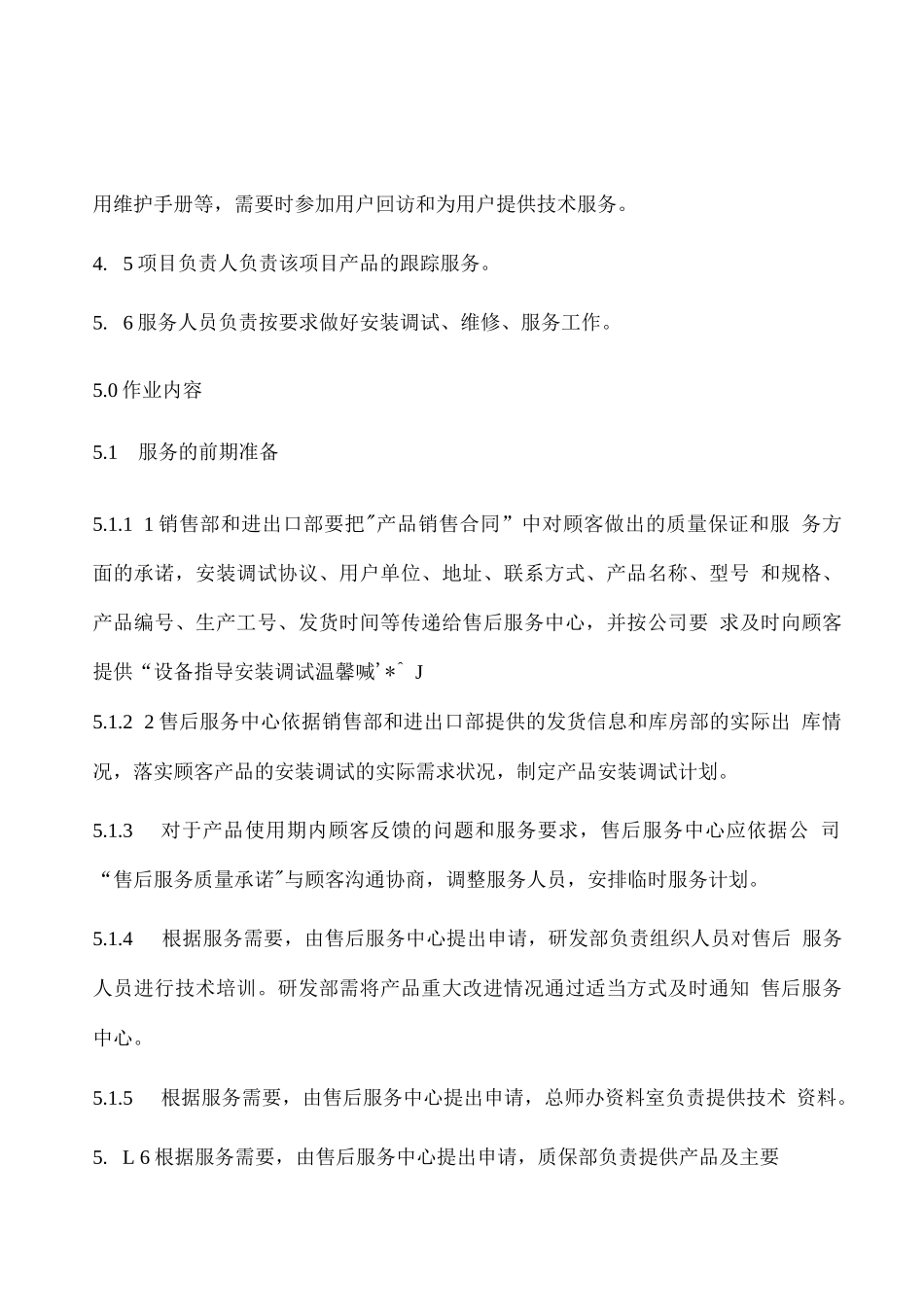 售后服务控制程序(含表格)_第2页