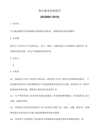 售后服务控制程序(含表格)