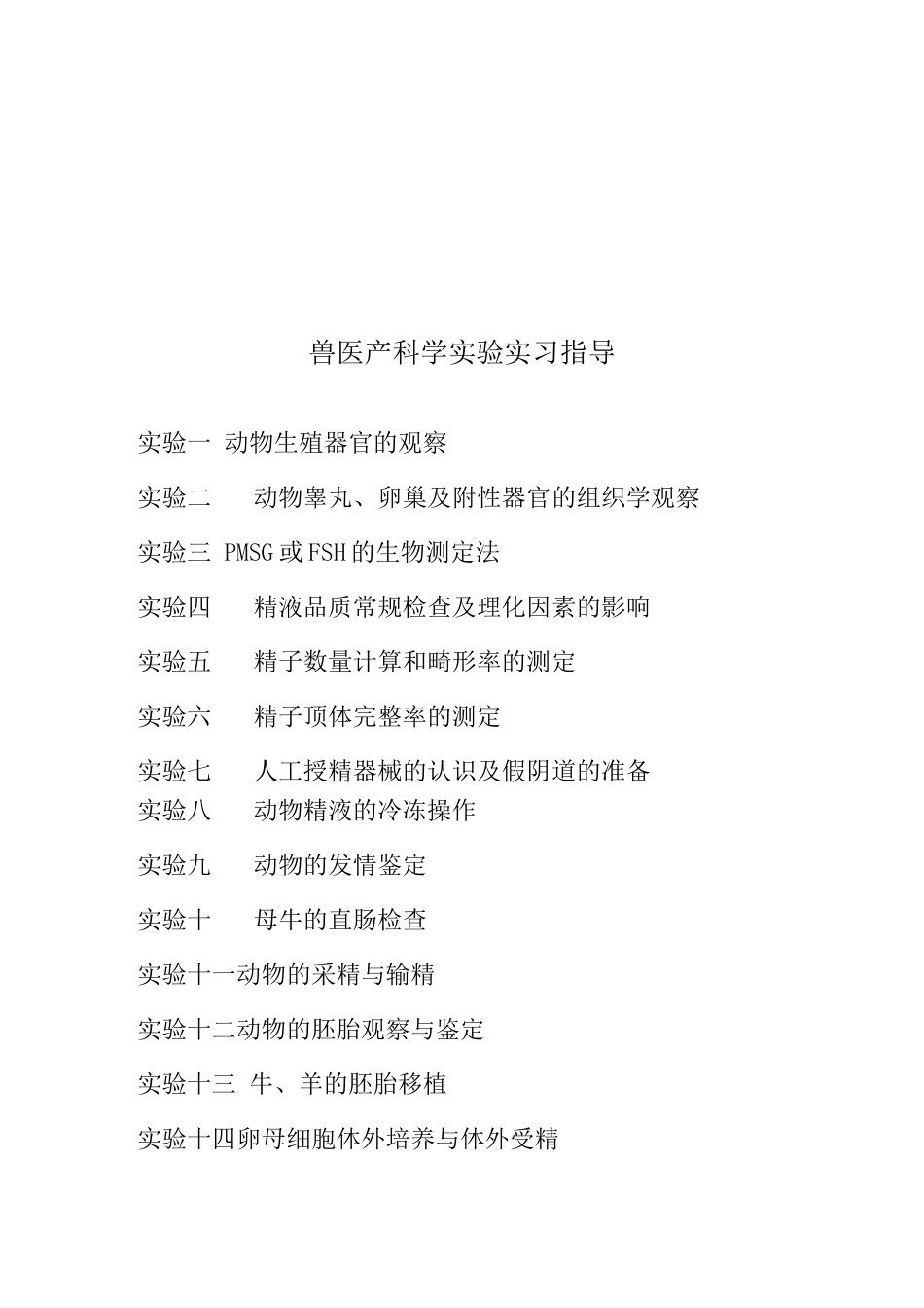 兽医产科学实验实习指导_第2页