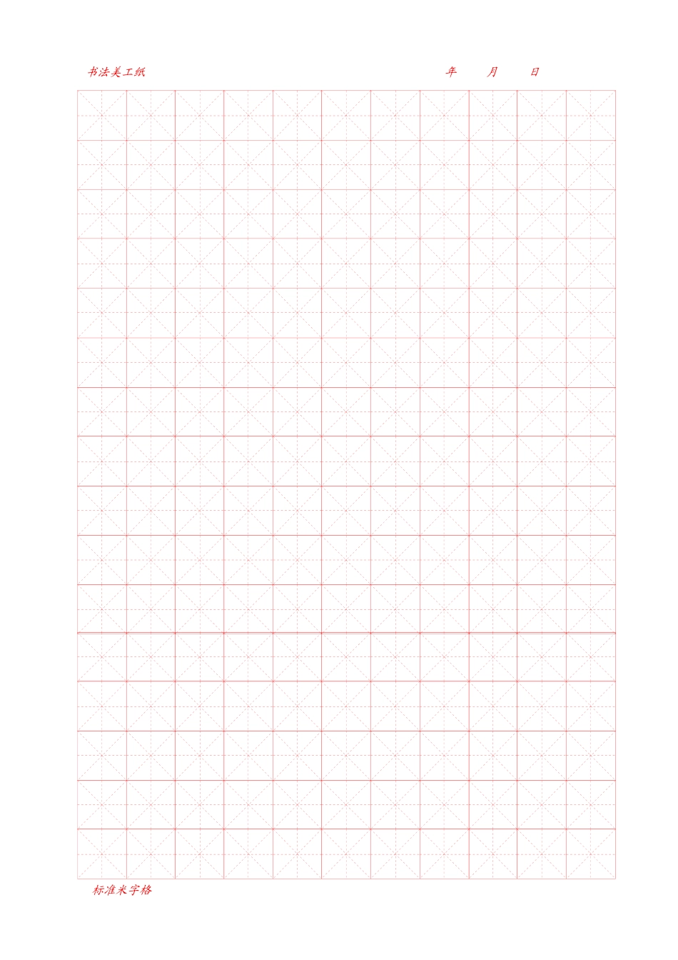 书法美工专用米字格稿纸word模板_第1页