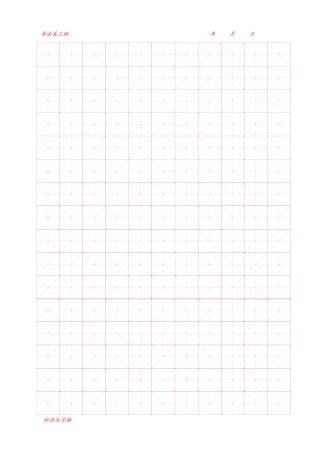书法美工专用米字格稿纸word模板