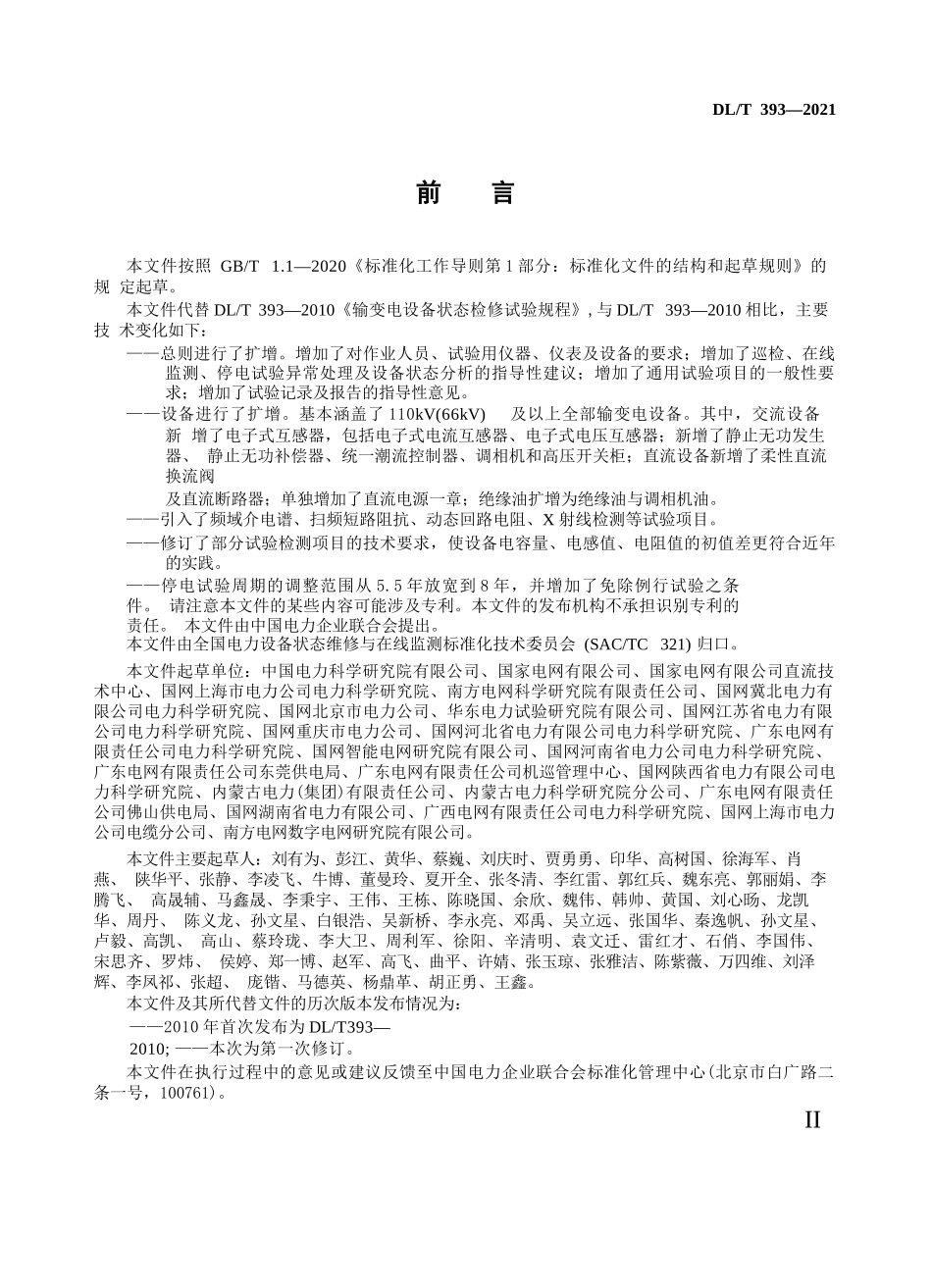 输变电设备状态检修试验规程_第3页