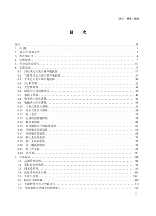 输变电设备状态检修试验规程