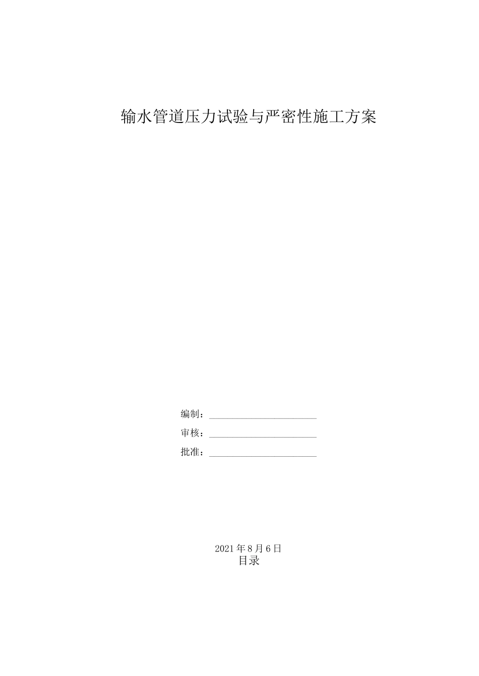 输水管道压力试验与严密性施工方案_第1页