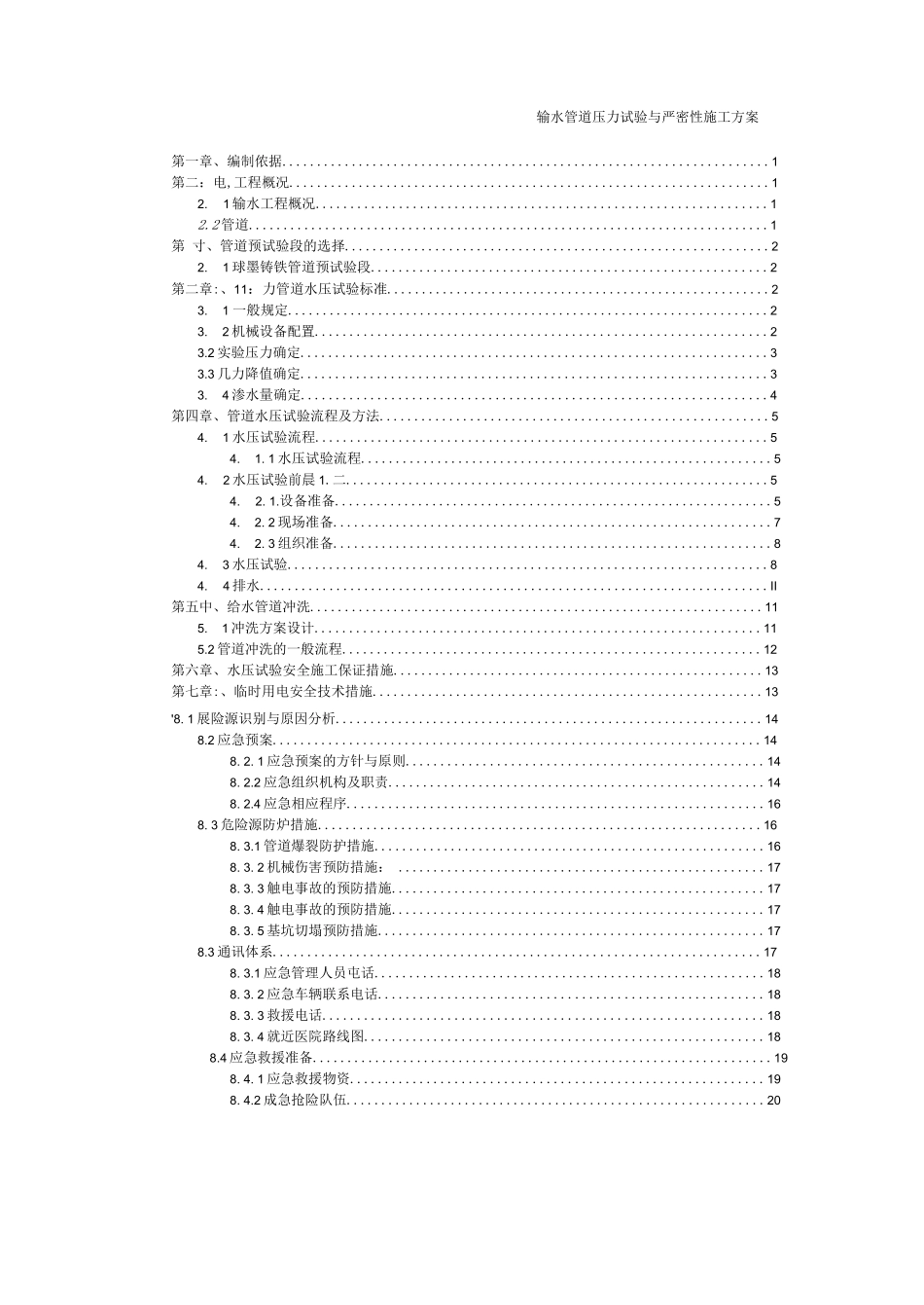 输水管道压力试验与严密性施工方案_第2页