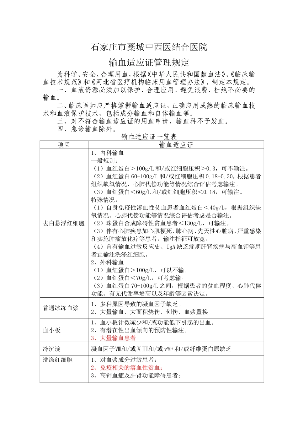 输血适应证管理规定_第1页