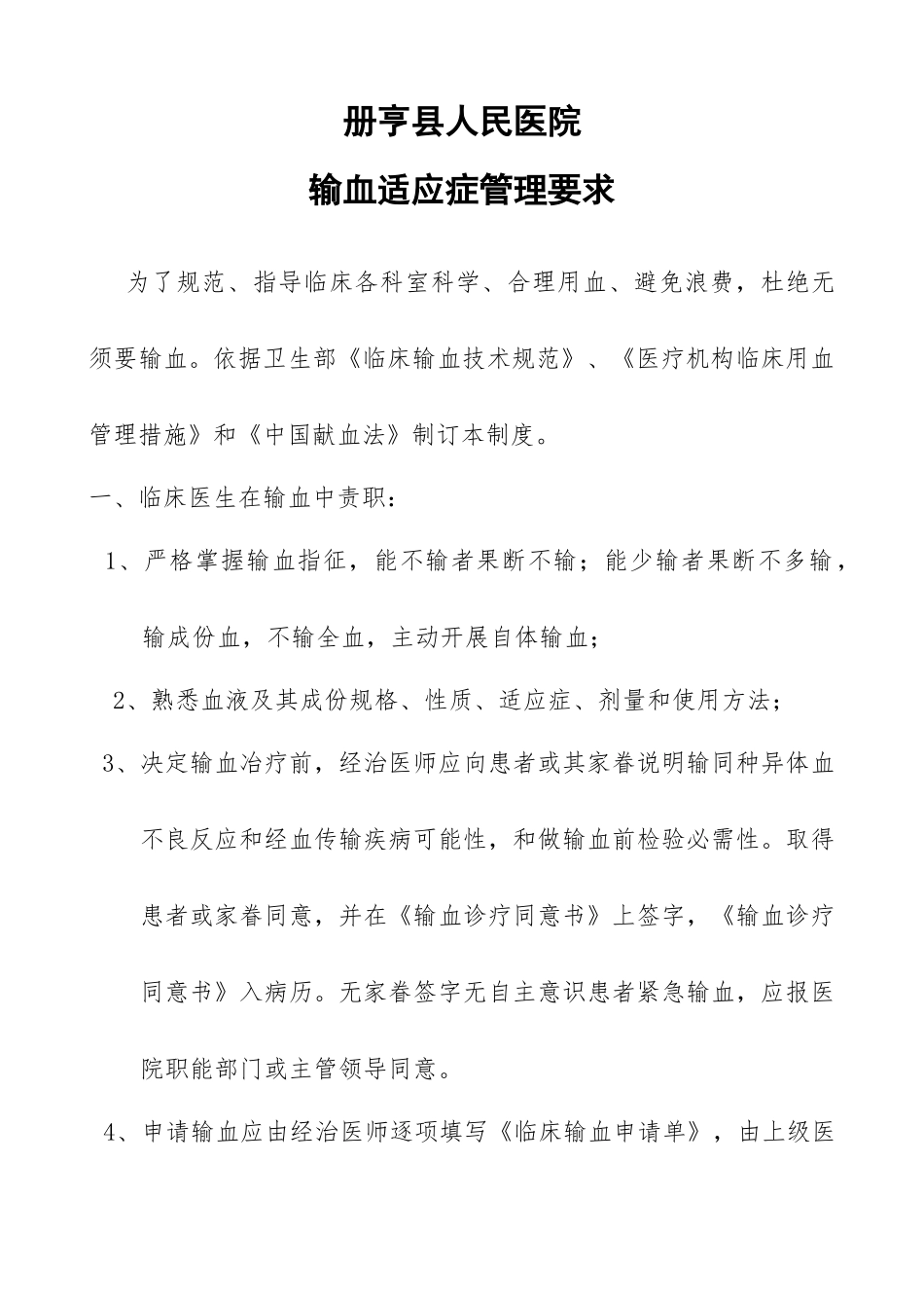 输血适应症管理详细规定_第1页