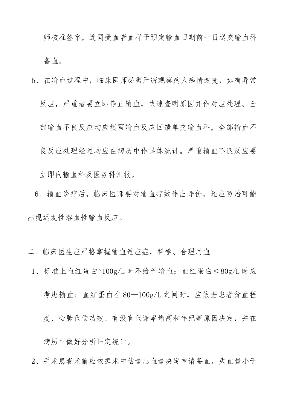 输血适应症管理详细规定_第2页