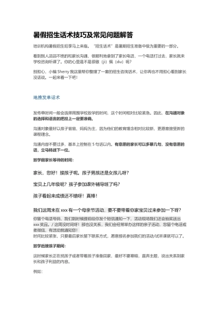 暑假招生话术技巧及常见问题解答