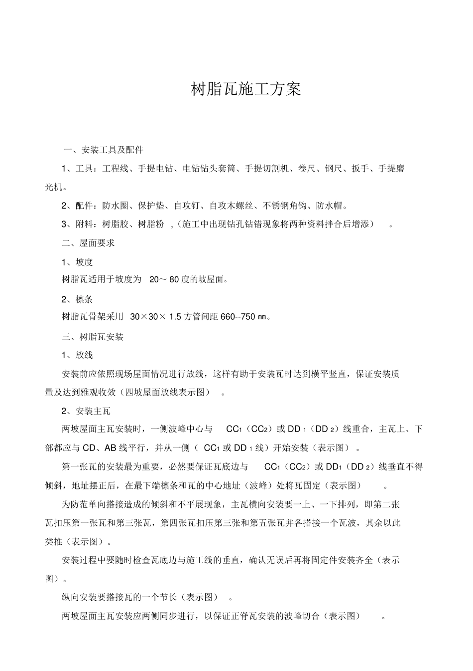 树脂瓦施工方案_第1页