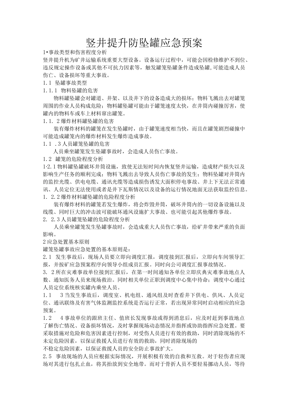 竖井提升防坠罐应急预案_第1页