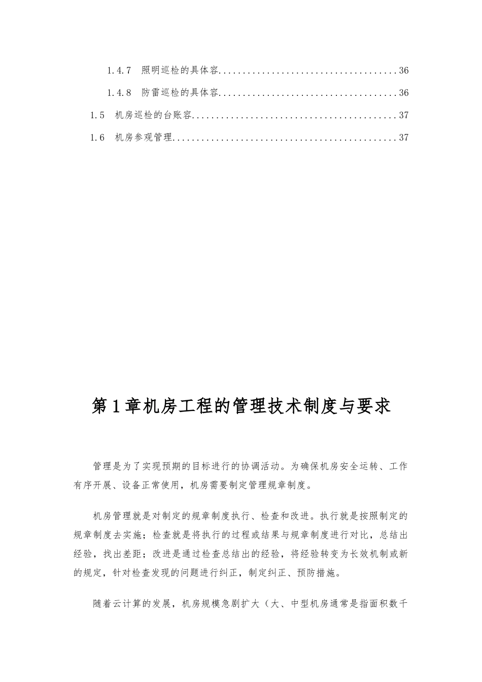数据中心机房工程运维管理实施计划方案 (1)_第3页