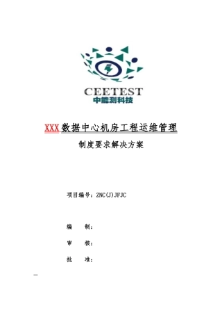 数据中心机房工程运维管理实施计划方案 (1)