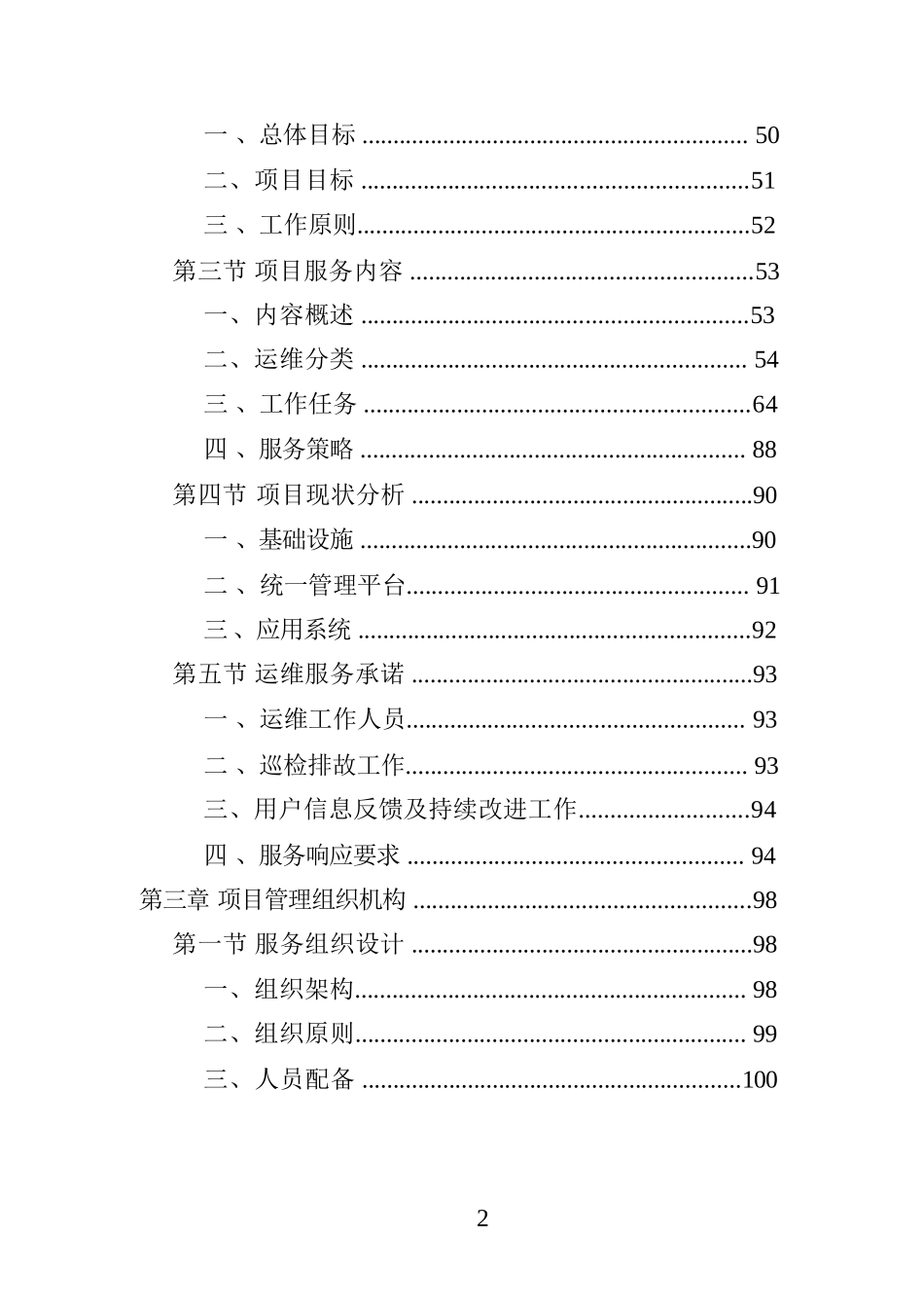 数据中心运维服务投标方案_第2页
