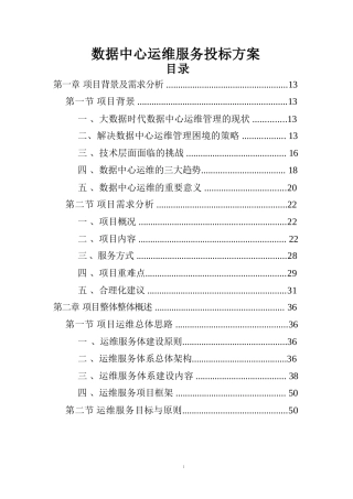 数据中心运维服务投标方案