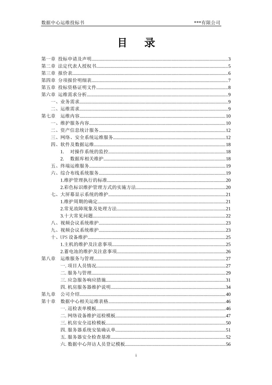 数据中心运维投标书_第3页
