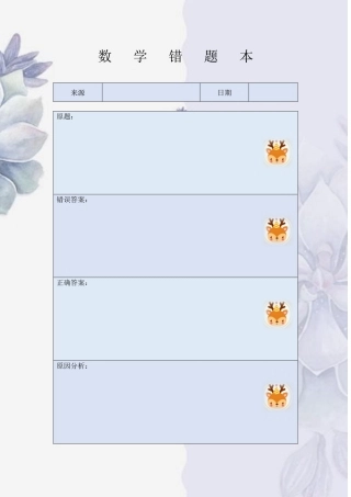 数学错题本模板