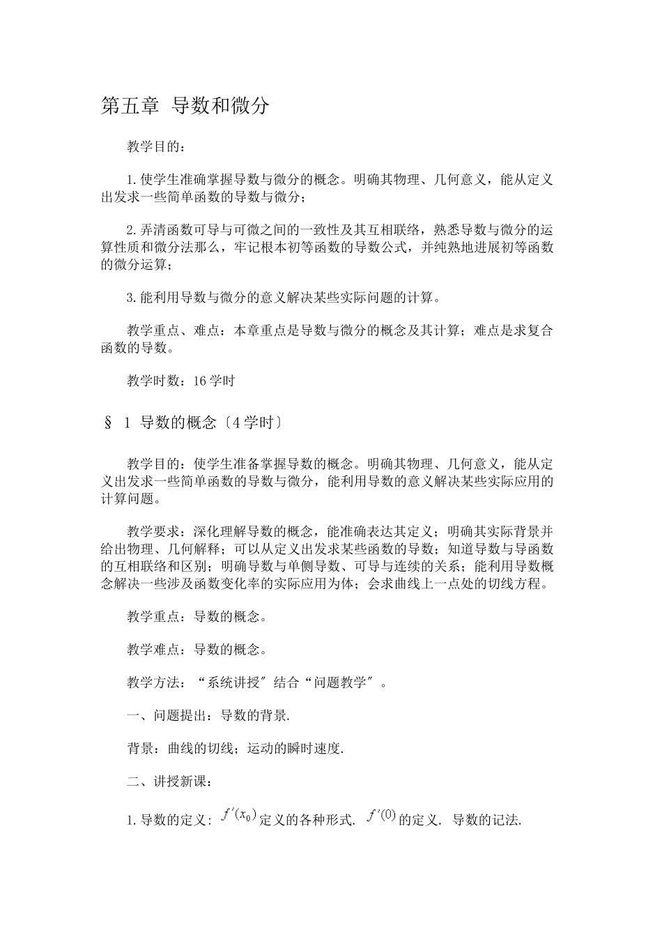 数学分析教案(华东师大版)导数和微分_第1页
