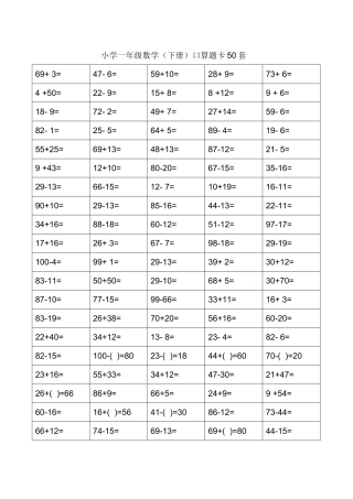 数学口算题卡大全一年级下册(口算练习题50套直接打印版)