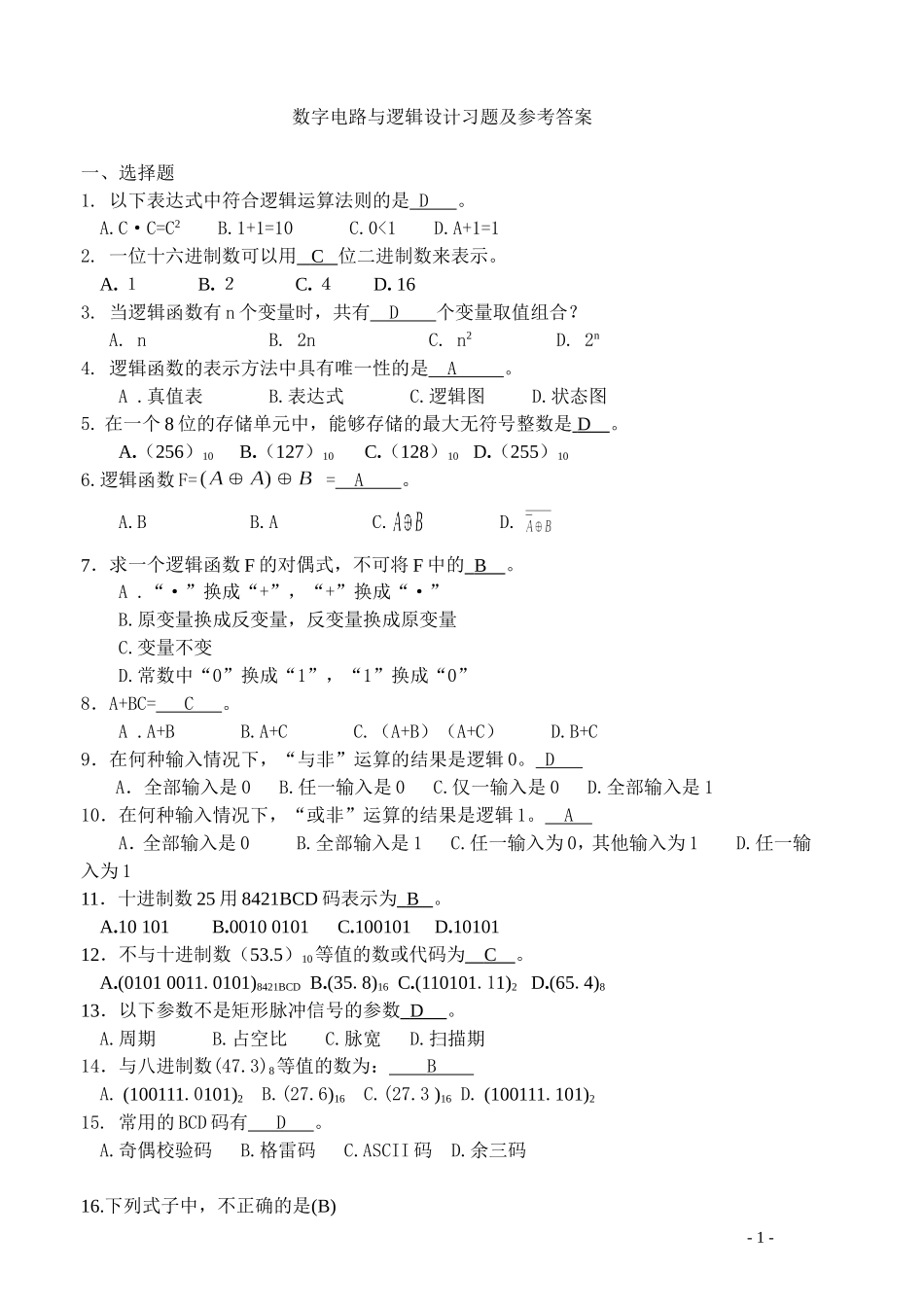 数字电路与逻辑设计习题及参考答案全套_第1页