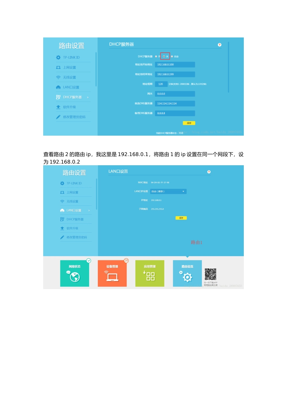 双宽带双路由搭建同一网段局域网_第2页