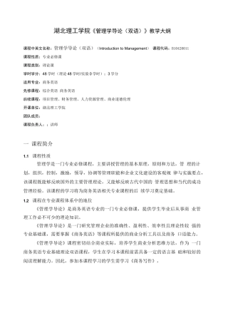 双一流工程认证《管理学导论(双语)》课程大纲