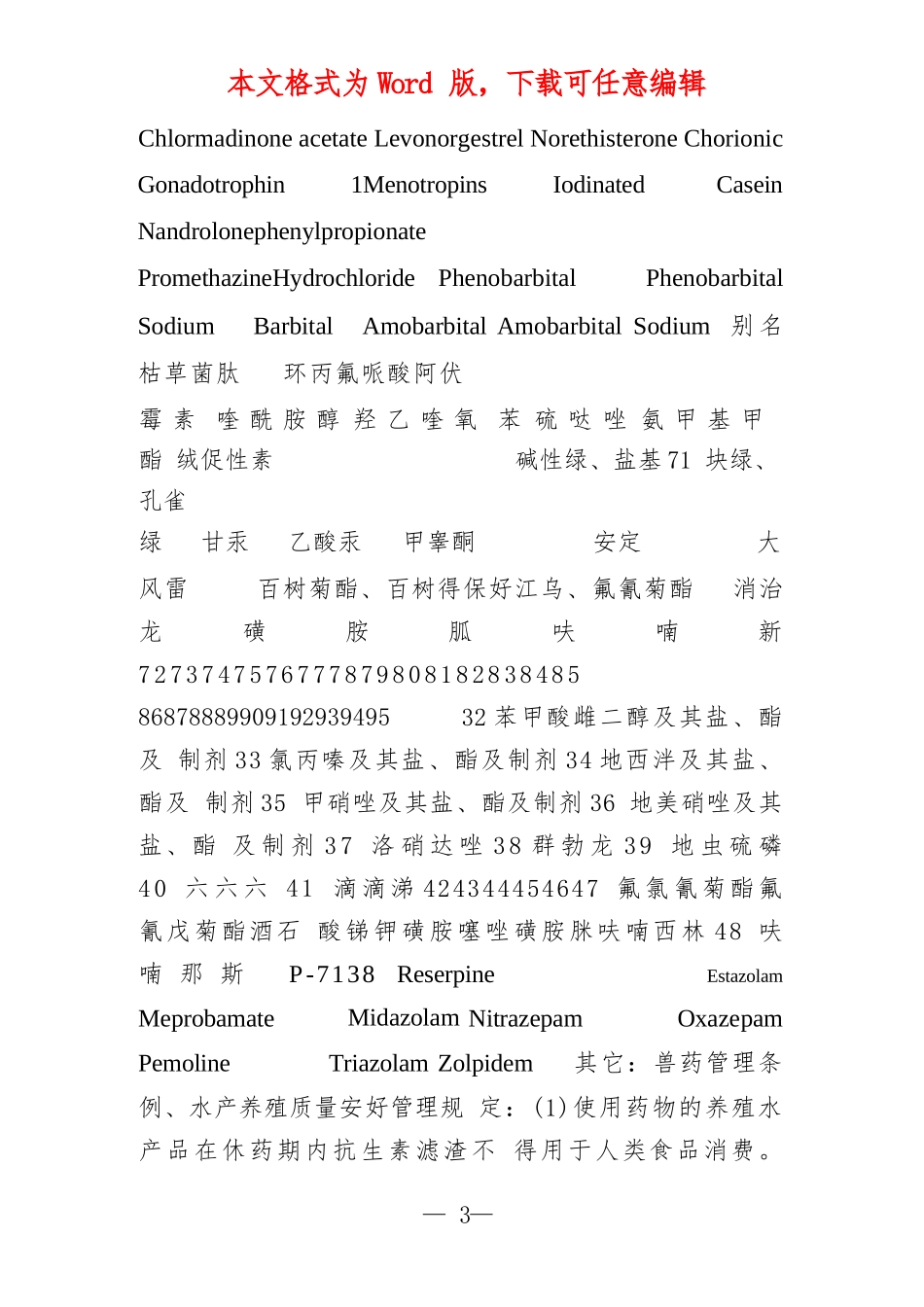 水产养殖禁用渔药清单_第3页