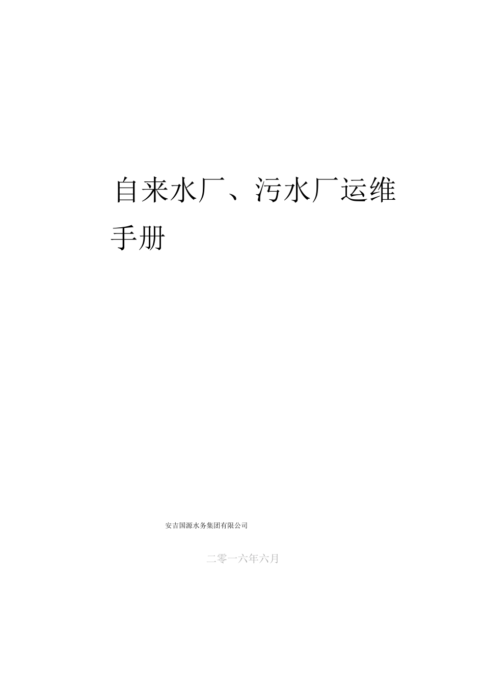 水厂、污水厂生产管理运维手册_第1页