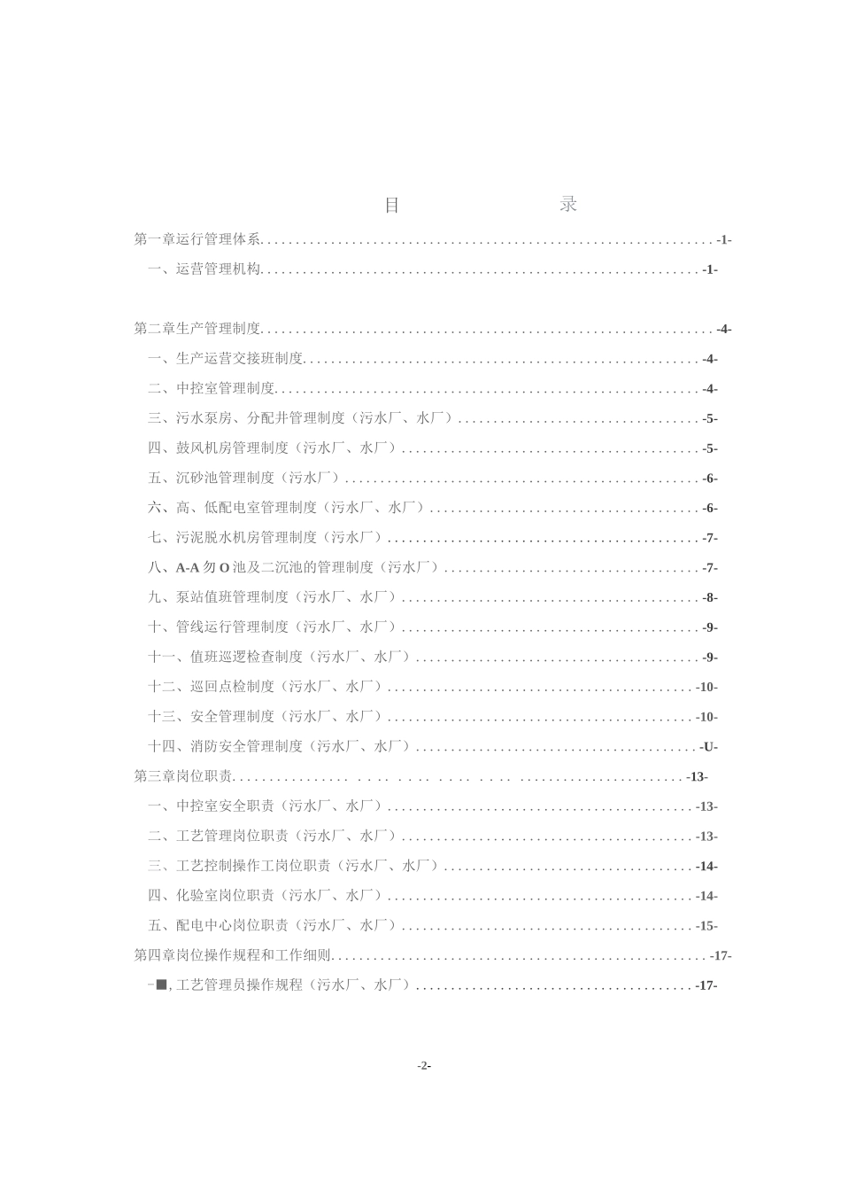 水厂、污水厂生产管理运维手册_第2页