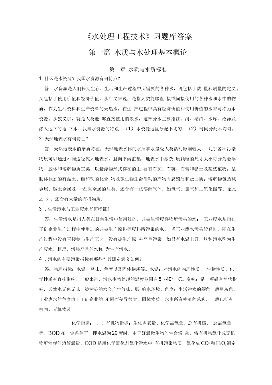 水处理工程技术习题答案-水处理习题库答案_第1页