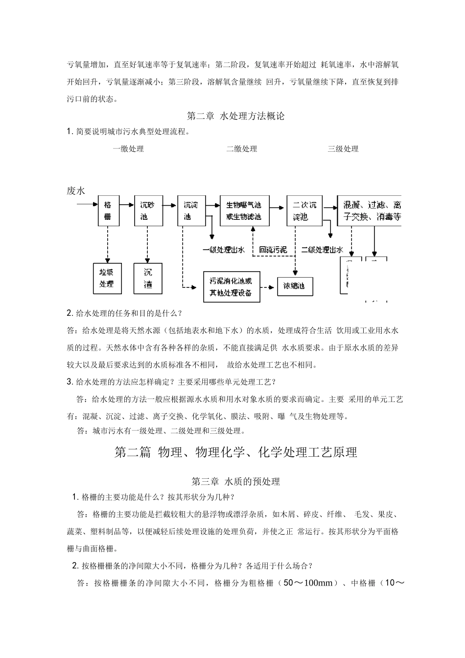 水处理工程技术习题答案-水处理习题库答案_第3页