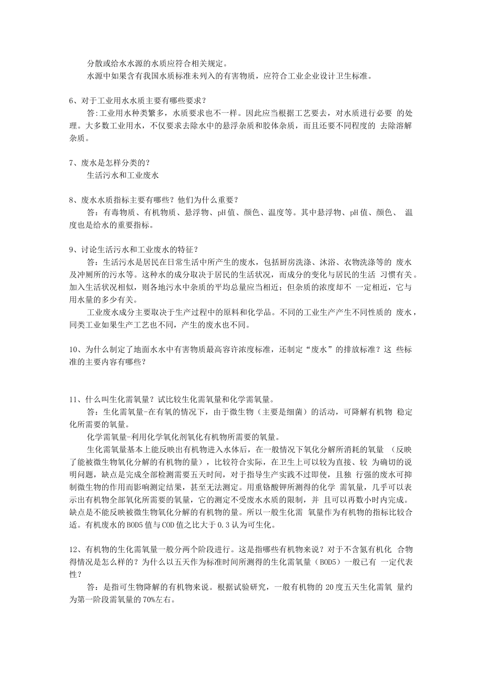 水处理工程课后习题及答案(中科院生态环境与研究中心环境工程考博)_第2页