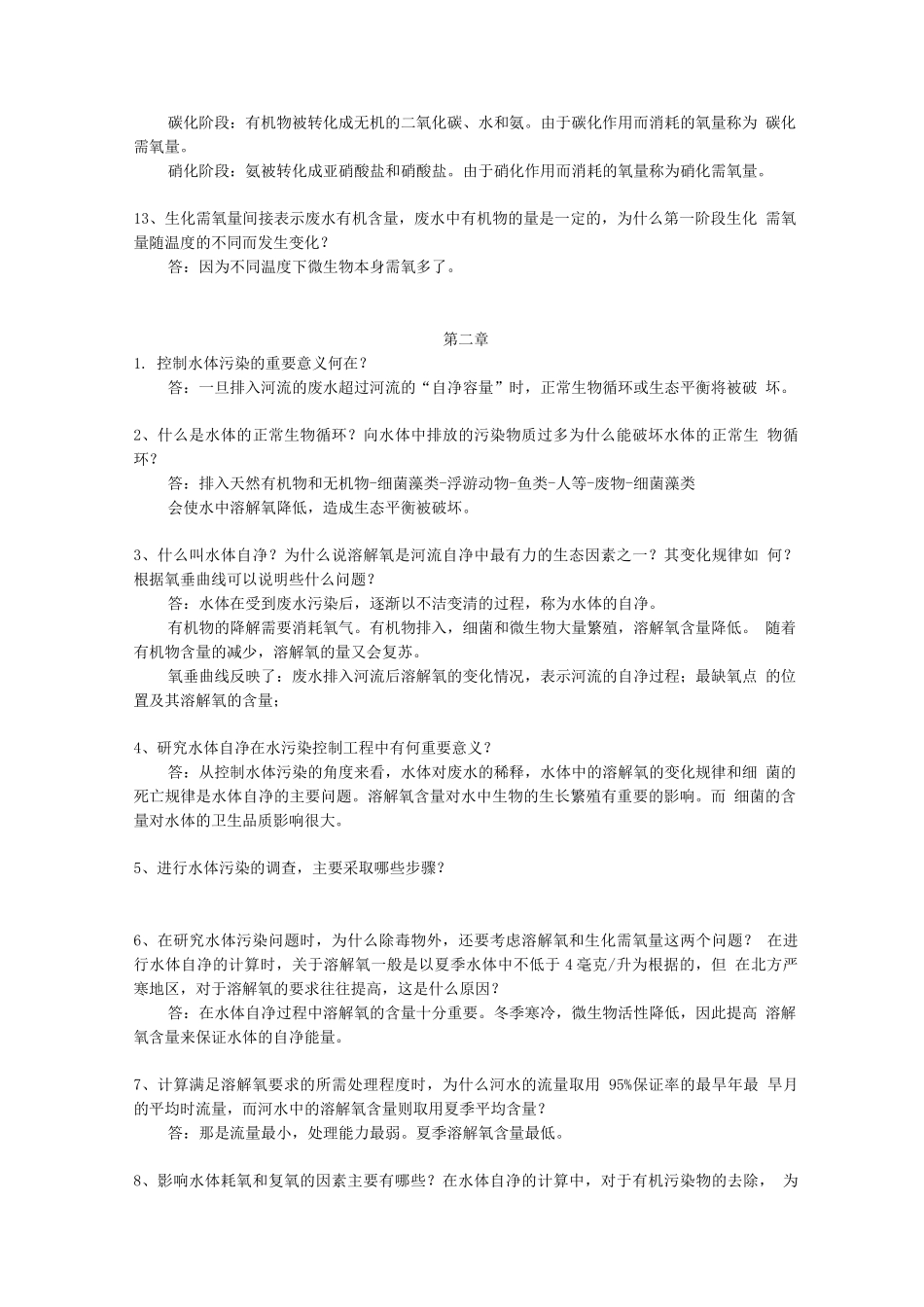 水处理工程课后习题及答案(中科院生态环境与研究中心环境工程考博)_第3页