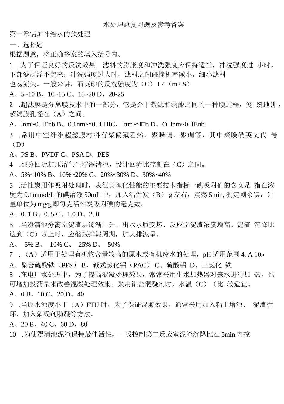 水处理总复习题及参考答案_第1页
