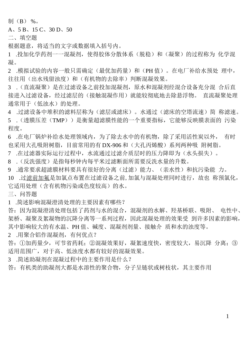水处理总复习题及参考答案_第2页