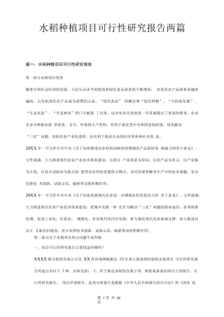 水稻种植项目可行性研究报告两篇