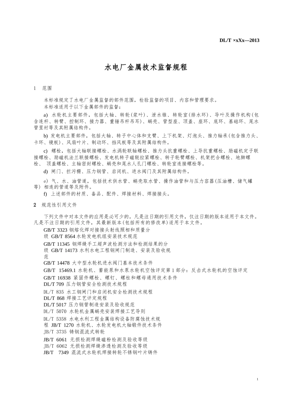 水电厂金属技术监督标准_第2页